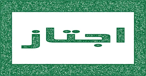 كلمة اجتياز بالخط العربي مع إطار أخضر