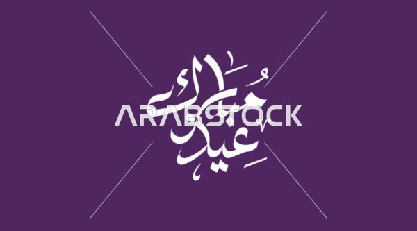 مخطوطة عيد مبارك بالخط العربي على خلفية بنفسجية