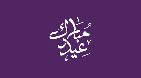 مخطوطة عيد مبارك بالخط العربي على خلفية بنفسجية