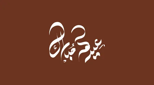 White Eid Mubarak Arabic Calligraphy on Brown Background