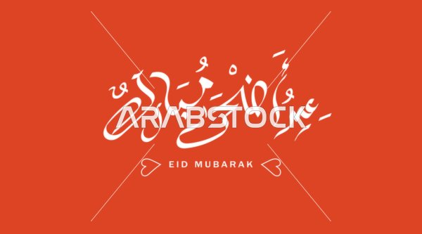 مخطوطة عيد أضحى مبارك بالخط العربي على خلفية حمراء