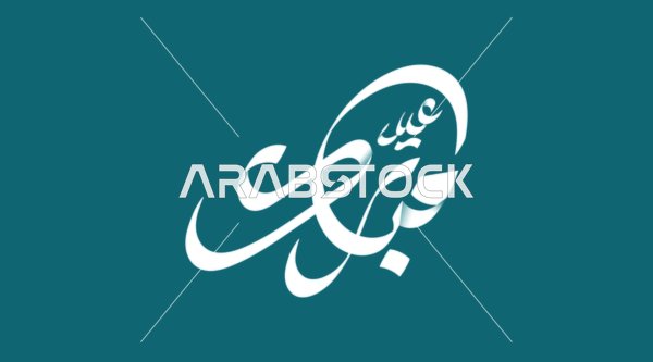 White Eid Mubarak Arabic Calligraphy on Teal Background