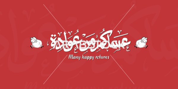 Eid al-Adha Arabic Calligraphy Greeting on Red Background