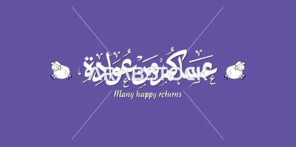 بطاقة تهنئة عيد الأضحى بخط عربي وخلفية بنفسجية