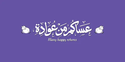بطاقة تهنئة عيد الأضحى بخط عربي وخلفية بنفسجية