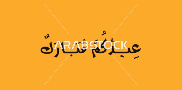 خط عربي عيدكم مبارك على خلفية برتقالية