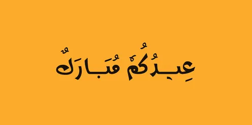 خط عربي عيدكم مبارك على خلفية برتقالية