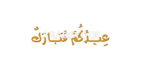 مخطوطة عيدكم مبارك ذهبية بالخط العربي التقليدي