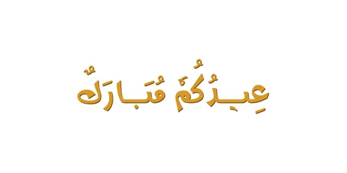 مخطوطة عيدكم مبارك ذهبية بالخط العربي التقليدي