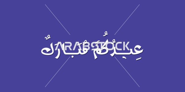 White Eid Mubarak Arabic Calligraphy on Purple Background