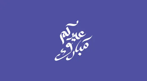 Eid Mubarak Arabic Calligraphy on Purple Background