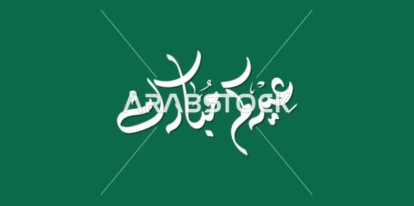 Eid Mubarak Arabic Calligraphy on Green Background