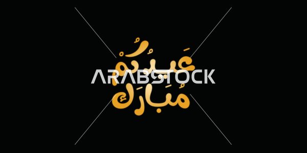 Gold Eid Mubarak Arabic Calligraphy on Black Background