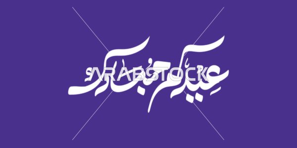 Eid Mubarak Arabic Calligraphy on Purple Background