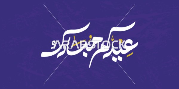 Eidkum Mubarak Arabic Calligraphy on Purple Background