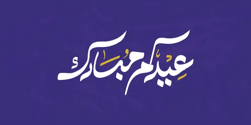 Eidkum Mubarak Arabic Calligraphy on Purple Background