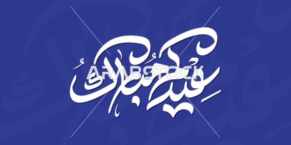 مخطوطة عيد مبارك بالخط العربي على خلفية زرقاء
