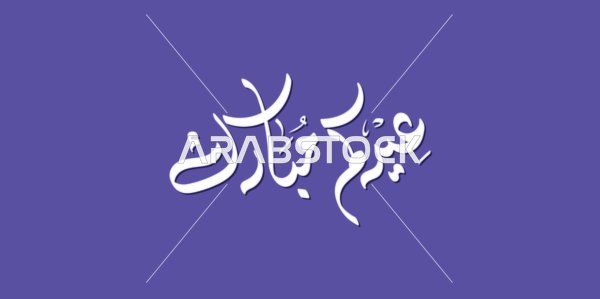 مخطوطة عيدكم مبارك بالخط العربي على خلفية بنفسجية