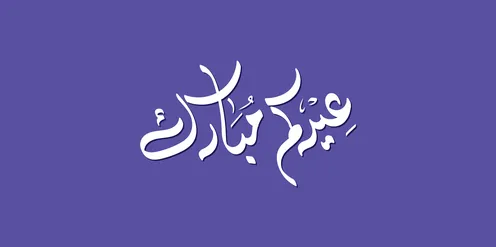 مخطوطة عيدكم مبارك بالخط العربي على خلفية بنفسجية