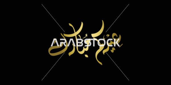 Gold Eid Mubarak Arabic Calligraphy on Black Background