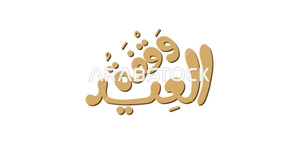 Gold 3D Waqfat Al-Eid Arabic Calligraphy Design