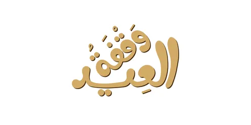 Gold 3D Waqfat Al-Eid Arabic Calligraphy Design