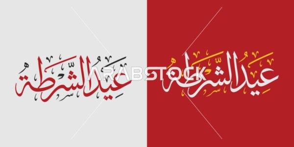 Arabic Calligraphy for Police Day Vector Design