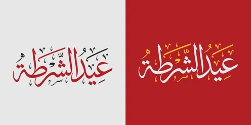 Arabic Calligraphy for Police Day Vector Design