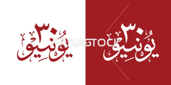 مخطوطة عربية ٣٠ يونيو رسم متجه باللونين الأحمر والأبيض