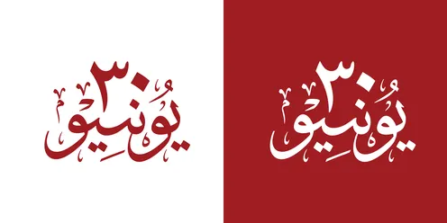 مخطوطة عربية ٣٠ يونيو رسم متجه باللونين الأحمر والأبيض