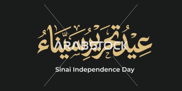 تصميم عيد تحرير سيناء بخط عربي ذهبي