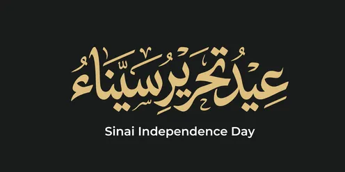 تصميم عيد تحرير سيناء بخط عربي ذهبي
