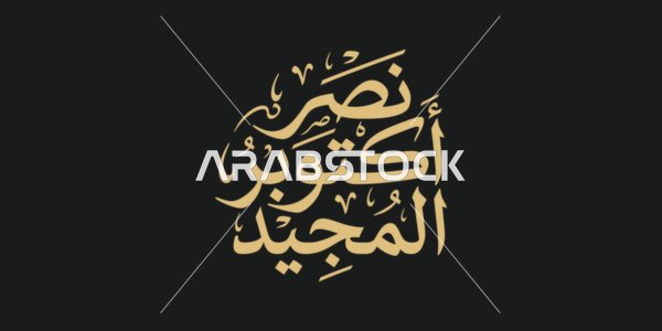 مخطوطة نصر أكتوبر المجيد بالخط العربي الذهبي الفاخر