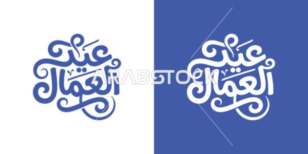 Arabic Calligraphy for Labor Day Celebration Vector