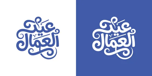 Arabic Calligraphy for Labor Day Celebration Vector