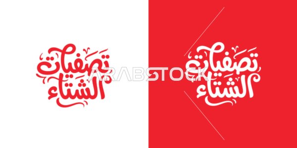 مخطوطة تصفيات الشتاء بالخط العربي باللونين الأحمر والأبيض