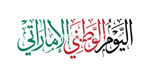 Emirati National Day Arabic Calligraphy Flag Colors