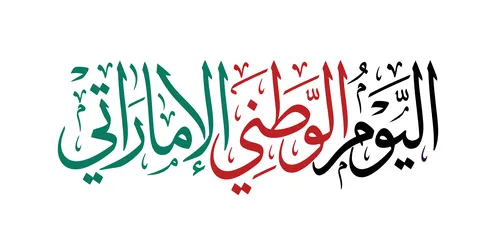 Emirati National Day Arabic Calligraphy Flag Colors