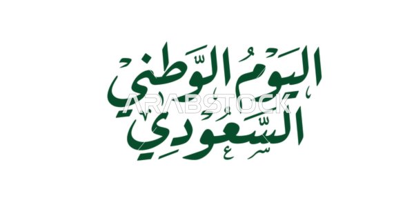 مخطوطة اليوم الوطني السعودي باللون الأخضر بخلفية بيضاء