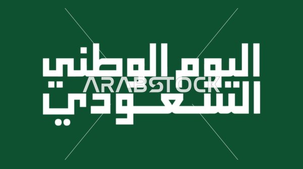 Saudi National Day Typography on Green Background