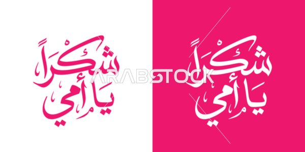 مخطوطة عربية شكراً يا أمي للاحتفال بعيد الأم باللون الوردي