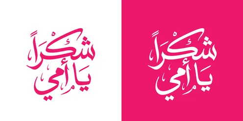مخطوطة عربية شكراً يا أمي للاحتفال بعيد الأم باللون الوردي