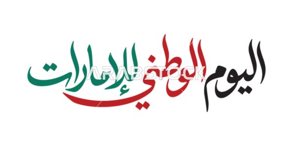 UAE National Day Arabic Calligraphy Graphic Design