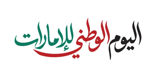 مخطوطة اليوم الوطني للإمارات العربية المتحدة بتصميم جرافيك