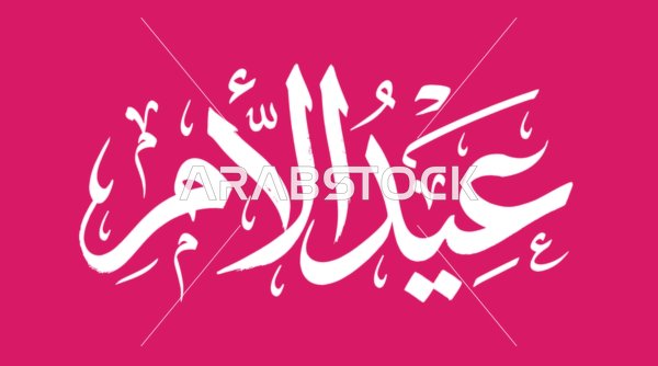 Mother's Day Arabic Calligraphy on Pink Background