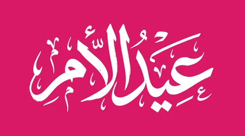 Mother's Day Arabic Calligraphy on Pink Background