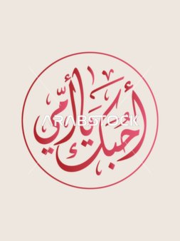 مخطوطة أحبك يا أمي بالخط العربي تصميم فيكتور