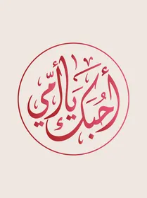 مخطوطة أحبك يا أمي بالخط العربي تصميم فيكتور