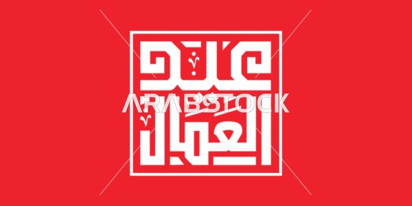 Labor Day Arabic Kufic Calligraphy on Red Background
