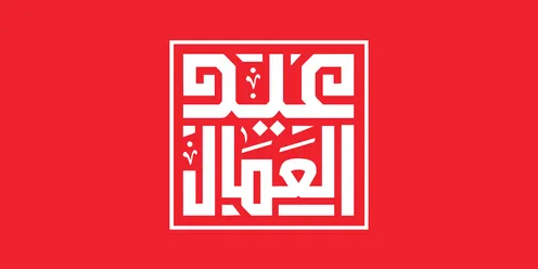 مخطوطة عيد العمال بخط كوفي مربع على خلفية حمراء